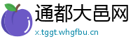 通都大邑网